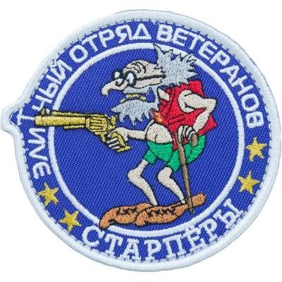 Нашивка ( шеврон патч patch ) тактическая Элитный отряд ветеранов Старперы вышитая на липучке D-9, цвет синяя Нашивка ( шеврон патч patch ) тактическая Элитный отряд ветеранов Старперы вышитая на липучке D-9, цвет синяя в Москве