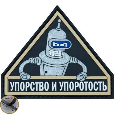 Нашивка ( шеврон патч patch ) тактическая Упорство и упоротость 4 3D PVC ( пластизоль) в Москве