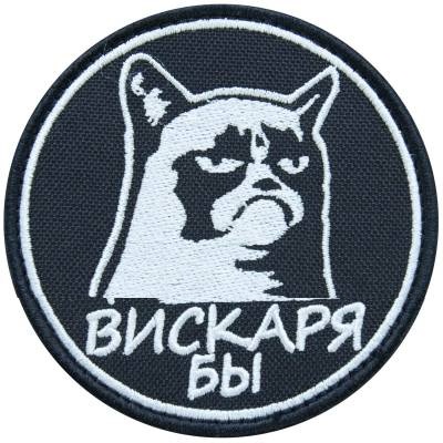 Нашивка ( шеврон патч patch ) тактическая Вискаря бы вышитая на липучке D-8 черная в Москве