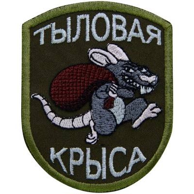 Нашивка ( шеврон патч patch ) тактическая Тыловая крыса 7х9 вышитая, цвет оливковая в Москве