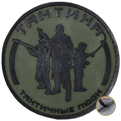 Нашивка ( шеврон патч patch ) тактическая ТАКТИКА Тактичные люди 3D PVC в Москве