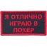 Нашивка ( шеврон патч patch ) тактическая Я отлично играю в похер вышитая на липучке 8х4, цвет черная в военторге