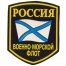 Нашивка ( шеврон ) на рукав ВМФ России ( Андреевский флаг ) пластизолевая в Москве
