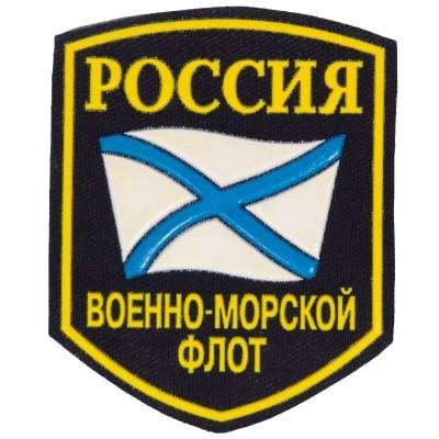 Нашивка ( шеврон ) на рукав ВМФ России ( Андреевский флаг ) пластизолевая в Москве