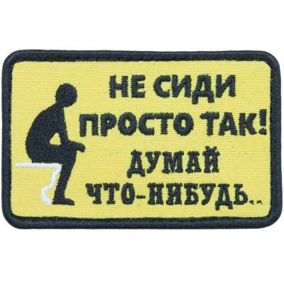 Нашивка ( шеврон патч patch ) тактическая Не сиди просто так в Москве