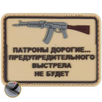 Нашивка ( шеврон патч patch ) тактическая Патроны дорогие...АК 3D PVC ( пластизоль ) в Москве