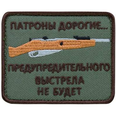 Нашивка ( шеврон патч patch ) тактическая Патроны дорогие... предупредительного в Москве