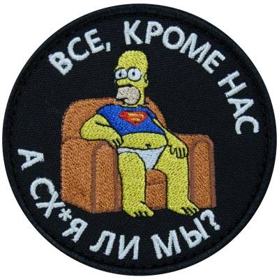 Нашивка ( шеврон патч patch ) тактическая Все кроме нас! А сх...я ли мы вышитая на липучке D-8,5 черная в военторге