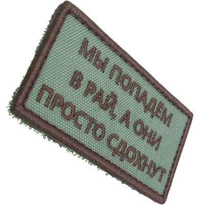 Нашивка ( шеврон патч patch ) тактическая Мы попадем в рай, а они просто сдохнут вышитая на липучке 8х4, цвет оливковая недорого