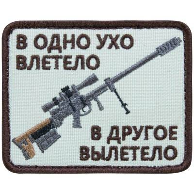 Нашивка ( шеврон патч patch ) тактическая В одно ухо влетело в другое вылетело вышитая на липучке 8х6,5 в военторге