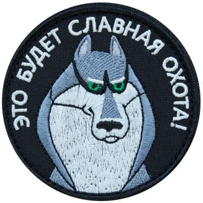 Нашивка ( шеврон патч patch ) тактическая Это будет славная охота вышитая на липучке D-8,5 оливковая в Москве