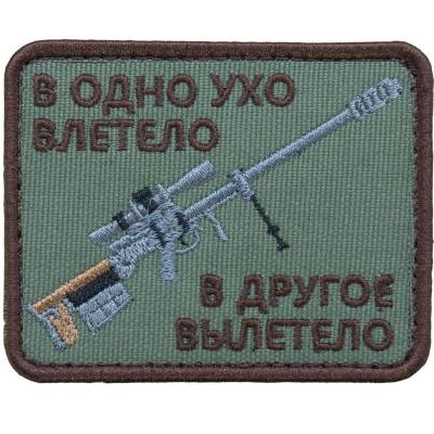 Нашивка ( шеврон патч patch ) тактическая В одно ухо влетело в другое вылетело вышитая на липучке 8х6,5 оливковая в военторге