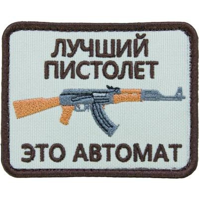 Нашивка ( шеврон патч patch ) тактическая Лучший пистолет это автомат вышитая на липучке 8х6, цвет песочная в Москве