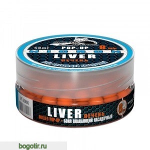 Бойл насадочный-плавающий Micron Pop-Up 8 мм Liver (Печень) (Арт. 1071)