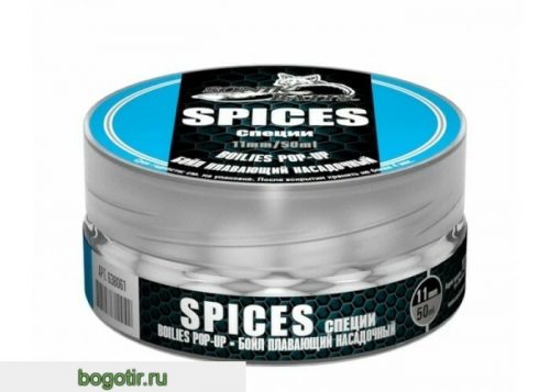 Бойл насадочный-плавающий Pop-Up 11 мм Spices (Специи) (Арт. 1063)