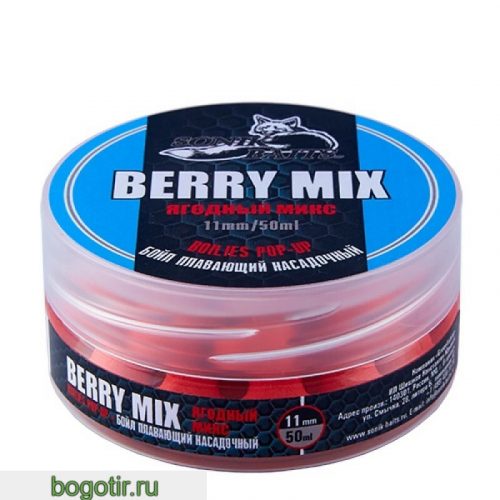 Бойл насадочный-тонущий 11 мм Berry Mix (Ягодный Микс) (Арт. 1029)