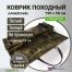 Коврик походный (армейский) 3-х слойный в полный рост с теплой упругой основой EVA и водоотталкивающей тканью