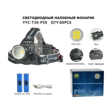 Фонарь на лобный T30-P50 (Арт. RS981)